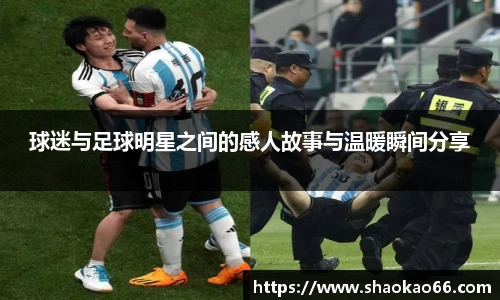 球迷与足球明星之间的感人故事与温暖瞬间分享